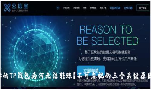 你的TP钱包为何无法转账？不可忽视的三个关键原因！
