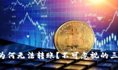 你的TP钱包为何无法转账？不可忽视的三个关键原