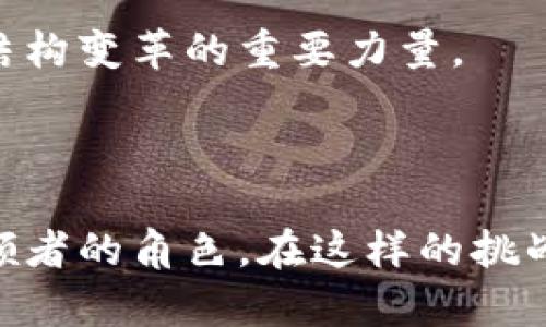 区块链的最新标准：你还在跟随潮流，还是在引领未来？

bianjie/bianjie

区块链, 最新标准, 技术发展/guanjianci

引言：区块链不再是一个新鲜事物

在当今快速发展的科技社会中，区块链技术作为一种颠覆性的创新，已经不仅仅局限于加密货币的领域。它的核心特性，如去中心化、不可篡改和透明性，使其在各行各业都有了广泛的应用。这些年来，随着技术的发展，区块链的标准化进程也逐渐加速。越来越多的企业和机构意识到，仅仅依靠前沿技术并不足以保持竞争优势，最重要的是跟随最新的标准，才能在不断变化的市场环境中立于不败之地。

了解区块链标准的必要性

如果将区块链比作一座建筑，那么标准就似乎是这座建筑的规范和蓝图。缺乏标准的区块链技术就如同建造一栋没有设计图的房子，虽然可能会顺利完成，但却可能导致结构不稳定，甚至危及安全。而随着区块链应用的广泛和深入，产业链中不同环节和不同参与者之间的协作变得尤为重要。因此，建立并遵循统一的标准，是推动区块链技术健康发展的关键所在。

当前区块链标准的发展现状

近年来，许多国家和地区纷纷制定了有关区块链的标准。例如，国际标准化组织（ISO）已经开始着手建立区块链相关的国际标准，如ISO/TC 307，旨在促进区块链技术的全球化标准化进程。此标准主要覆盖区块链的基本概念、模型和架构，提供框架支持相关的应用开发。

此外，各国的政府、行业组织和企业也在努力推动包括数据隐私、智能合约和身份验证等在内的相关标准的制定。这一过程不仅仅是技术层面的，并且也考量到了法律和伦理方面的问题，使得区块链的应用可以更为全面和安全。

最新标准解析

2023年，区块链领域的一些新标准相继发布或修订，这为开发者和企业在技术实施和应用落地中提供了更为清晰的指引。以下是几个值得关注的最新标准：

ul
    listrong紧急区块链安全标准：/strong该标准主要聚焦于数据安全和隐私保护，通过引入更为严格的加密算法和数据治理模型，确保在各种复杂环境下，区块链数据的安全性。/li
    listrong跨链标准：/strong随着各种区块链平台的涌现，跨链技术成为了当前的一个热门话题。新的跨链标准旨在实现不同区块链之间的互操作性，确保数据在不同系统间的流通无阻。/li
    listrong智能合约标准：/strong这项标准重在规范智能合约的开发流程及安全审核，明确合约的执行规则及审计机制，以减少因代码漏洞引起的经济损失。/li
/ul

与时俱进的技术挑战

尽管如此，区块链技术的标准化也面临着诸多挑战。技术本身的快速发展，往往使得某些标准在制定之后很快就显得不再适用。此外，各国政策的不一致性，尤其是在数据保护、金融监管等方面，进一步增加了标准化进程的复杂性。

同时，技术的迅速创新也常常让已有的标准显得滞后。在这样的背景下，如何确保标准既能适应技术的变革，又能够在实施中确保安全和高效，是当前行业亟待解决的问题。

行业实践中的案例分析

如同每一个新兴技术一样，区块链在标准化的道路上也需要通过实践来激发生机。以下是几个在区块链标准化方面取得成功的案例：

ul
    listrong金融服务行业：/strong某大型银行已开始采用ISO/TC 307标准来构建其内部区块链系统，通过遵循这一标准，该银行不仅提升了交易的透明度和安全性，还减少了合规风险。/li
    listrong供应链管理：/strong一些零售企业通过应用新的区块链标准，改善了与供应商的关系，确保各个环节的数据共享和追溯，提高了供应链的整体效率。/li
    listrong医疗健康领域：/strong医院和药品监管机构合作与国际标准化组织协作，共同制定针对医疗数据共享的区块链标准，以确保患者隐私的同时，提高了药品追踪的准确性。/li
/ul

走向未来：区块链标准的不断演化

在未来，区块链标准的演化将会继续加速。无论是技术层面的持续创新，还是社会需求的变化，都要求我们时刻关注这一领域的最新动态。对于开发者、企业和监管机构而言，积极参与标准的制定和实施，将会是建立竞争优势的重要路径。

最后，随着全球经济一体化的深入，区块链标准化还有望促进国际间的合作与交流，推动传统行业与新兴科技的结合与融合。未来的区块链不仅仅会是技术的集成，更将成为推动社会经济结构变革的重要力量。

总结：你准备好迎接挑战了吗？

在这个瞬息万变的时代，站在区块链标准化的风口浪尖，无疑是个巨大的挑战，但也蕴藏着无尽的机会。现在是时候重新审视你对于区块链技术的理解，思考如何在这场技术盛宴中担当引领者的角色。在这样的挑战面前，只有保持学习和创新的心态，才能在未来的市场环境中稳步前行，成就更大的辉煌。