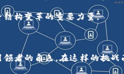 区块链的最新标准：你还在跟随潮流，还是在引领未来？

bianjie/bianjie

区块链, 最新标准, 技术发展/guanjianci

引言：区块链不再是一个新鲜事物

在当今快速发展的科技社会中，区块链技术作为一种颠覆性的创新，已经不仅仅局限于加密货币的领域。它的核心特性，如去中心化、不可篡改和透明性，使其在各行各业都有了广泛的应用。这些年来，随着技术的发展，区块链的标准化进程也逐渐加速。越来越多的企业和机构意识到，仅仅依靠前沿技术并不足以保持竞争优势，最重要的是跟随最新的标准，才能在不断变化的市场环境中立于不败之地。

了解区块链标准的必要性

如果将区块链比作一座建筑，那么标准就似乎是这座建筑的规范和蓝图。缺乏标准的区块链技术就如同建造一栋没有设计图的房子，虽然可能会顺利完成，但却可能导致结构不稳定，甚至危及安全。而随着区块链应用的广泛和深入，产业链中不同环节和不同参与者之间的协作变得尤为重要。因此，建立并遵循统一的标准，是推动区块链技术健康发展的关键所在。

当前区块链标准的发展现状

近年来，许多国家和地区纷纷制定了有关区块链的标准。例如，国际标准化组织（ISO）已经开始着手建立区块链相关的国际标准，如ISO/TC 307，旨在促进区块链技术的全球化标准化进程。此标准主要覆盖区块链的基本概念、模型和架构，提供框架支持相关的应用开发。

此外，各国的政府、行业组织和企业也在努力推动包括数据隐私、智能合约和身份验证等在内的相关标准的制定。这一过程不仅仅是技术层面的，并且也考量到了法律和伦理方面的问题，使得区块链的应用可以更为全面和安全。

最新标准解析

2023年，区块链领域的一些新标准相继发布或修订，这为开发者和企业在技术实施和应用落地中提供了更为清晰的指引。以下是几个值得关注的最新标准：

ul
    listrong紧急区块链安全标准：/strong该标准主要聚焦于数据安全和隐私保护，通过引入更为严格的加密算法和数据治理模型，确保在各种复杂环境下，区块链数据的安全性。/li
    listrong跨链标准：/strong随着各种区块链平台的涌现，跨链技术成为了当前的一个热门话题。新的跨链标准旨在实现不同区块链之间的互操作性，确保数据在不同系统间的流通无阻。/li
    listrong智能合约标准：/strong这项标准重在规范智能合约的开发流程及安全审核，明确合约的执行规则及审计机制，以减少因代码漏洞引起的经济损失。/li
/ul

与时俱进的技术挑战

尽管如此，区块链技术的标准化也面临着诸多挑战。技术本身的快速发展，往往使得某些标准在制定之后很快就显得不再适用。此外，各国政策的不一致性，尤其是在数据保护、金融监管等方面，进一步增加了标准化进程的复杂性。

同时，技术的迅速创新也常常让已有的标准显得滞后。在这样的背景下，如何确保标准既能适应技术的变革，又能够在实施中确保安全和高效，是当前行业亟待解决的问题。

行业实践中的案例分析

如同每一个新兴技术一样，区块链在标准化的道路上也需要通过实践来激发生机。以下是几个在区块链标准化方面取得成功的案例：

ul
    listrong金融服务行业：/strong某大型银行已开始采用ISO/TC 307标准来构建其内部区块链系统，通过遵循这一标准，该银行不仅提升了交易的透明度和安全性，还减少了合规风险。/li
    listrong供应链管理：/strong一些零售企业通过应用新的区块链标准，改善了与供应商的关系，确保各个环节的数据共享和追溯，提高了供应链的整体效率。/li
    listrong医疗健康领域：/strong医院和药品监管机构合作与国际标准化组织协作，共同制定针对医疗数据共享的区块链标准，以确保患者隐私的同时，提高了药品追踪的准确性。/li
/ul

走向未来：区块链标准的不断演化

在未来，区块链标准的演化将会继续加速。无论是技术层面的持续创新，还是社会需求的变化，都要求我们时刻关注这一领域的最新动态。对于开发者、企业和监管机构而言，积极参与标准的制定和实施，将会是建立竞争优势的重要路径。

最后，随着全球经济一体化的深入，区块链标准化还有望促进国际间的合作与交流，推动传统行业与新兴科技的结合与融合。未来的区块链不仅仅会是技术的集成，更将成为推动社会经济结构变革的重要力量。

总结：你准备好迎接挑战了吗？

在这个瞬息万变的时代，站在区块链标准化的风口浪尖，无疑是个巨大的挑战，但也蕴藏着无尽的机会。现在是时候重新审视你对于区块链技术的理解，思考如何在这场技术盛宴中担当引领者的角色。在这样的挑战面前，只有保持学习和创新的心态，才能在未来的市场环境中稳步前行，成就更大的辉煌。