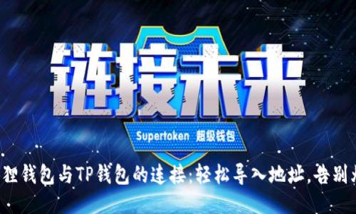 小狐狸钱包与TP钱包的连接：轻松导入地址，告别烦恼！