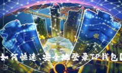 如何快速、安全地登录TP钱包？