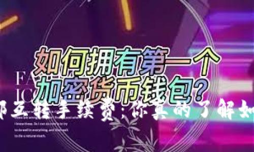 TP钱包内部互转手续费：你真的了解如何省钱吗？