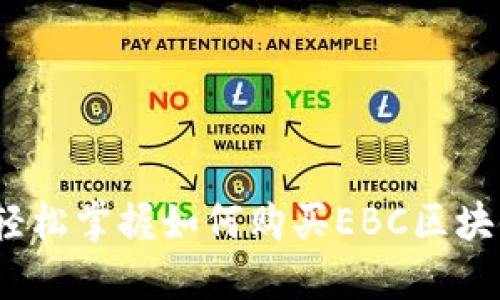 突破传统：轻松掌握如何购买EBC区块链币的秘笈