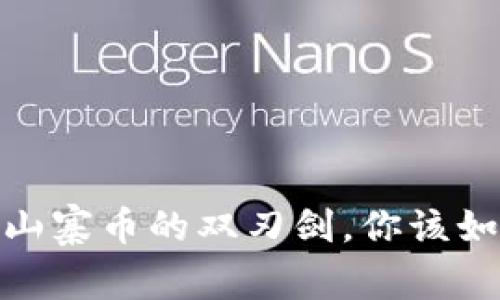 TP钱包：山寨币的双刃剑，你该如何抉择？