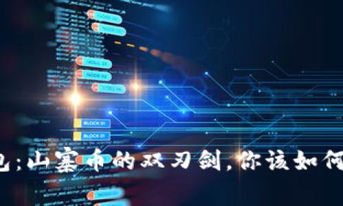 TP钱包：山寨币的双刃剑，你该如何抉择？