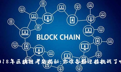 2018年区块链考题揭秘：你准备好迎接挑战了吗？