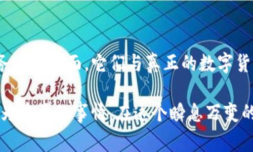 假TP钱包的特点可以分为多个方面，包括安全性、功能、用户体验等。下面就来详细探讨一下假TP钱包的常见特点。

### 1. 安全性低下
假TP钱包往往缺乏基本的安全保护措施。用户的信息和资金极易被黑客攻击或泄露。这些钱包没有使用强加密技术，用户的私钥常常以明文存储，使得黑客只需找到一点漏洞，便能轻易窃取资产。相较于真正的数字货币钱包，假钱包在安全性上的设定几乎是“裸奔”。

### 2. 功能不全
许多假TP钱包的功能设计极为简陋，仅能实现最基本的交易，甚至有些功能可能失效。例如，快速交易可能延迟数小时，而高级功能如交易分析、资产组合管理等则完全没有，给用户带来极大的不便。有些甚至连常见的币种都不支持，限制了用户的选择。

### 3. 用户界面混乱
假TP钱包的用户界面通常设计得极其简陋，缺乏美感和用户友好性。用户经常会在混乱的界面里迷失，无法快速找到所需功能。同时，误导性的按钮和链接可能使用户误操作，增加了资金丢失的风险。

### 4. 客户支持缺失
一旦用户在假TP钱包中遇到技术问题或资产问题，得到支持的机会几乎为零。许多假钱包不提供任何客服电话或在线客服，用户只能孤军奋战，没有专业团队来协助解决问题。这对于不熟悉技术的用户来说，简直是一场噩梦。

### 5. 市场可信度低
大部分假TP钱包缺乏相关法律和市场认证，属于“野生”产品。用户在使用这类钱包时，面临极高的被骗风险，市场上缺乏信任度，加之很多钱包在社交平台上几乎没有评级或反馈，导致用户对其可靠性产生严重怀疑。

### 6. 牛头不对马嘴的宣传
假TP钱包通常会通过夸张和误导的广告来吸引用户：比如承诺“零手续费”、“高回报”等。但实际上，这些都只是吸引用户下载的钱款陷阱。用户可能在使用过程中，发现真正的交易费用，甚至隐形收费高得离谱。

### 7. 用户隐私侵犯
假TP钱包往往会收集用户的各种私人信息，而这些信息的存储和使用缺乏透明度。许多钱包可能会将用户数据出售给第三方，导致隐私权受到严重侵犯。信息泄露后，用户的个人资料及资金安全都将受到威胁。

### 8. 更新维护缺乏
假TP钱包通常不会定期进行更新和维护，也没有专门团队负责技术支持。由于没有及时的安全补丁，使用这些钱包的用户容易成为攻击的目标，特别是在黑客手段不断升级的情况下。

### 9. 用户评价缺乏真实性
在一些社交平台和应用商店中，假TP钱包会通过虚假的用户评价来提升自己的形象。其实，这些评论往往是虚构的，或者由相关团队故意发布，旨在误导更多的用户下载和使用。这使得许多用户在选择时根本无法判断钱包的真实性。

### 10. 法律责任缺失
一些假TP钱包运营者在法律责任上往往极为模糊，许多的背后团队甚至没有注册公司，用户如果因各种原因遭遇损失，很可能面临无法追索的困境。这种缺乏法律保护的产品自然使得用户心存疑虑，不愿再次尝试。

### 总结
假TP钱包作为一种缺乏可靠性的数字货币钱包，给用户带来了巨大的困扰和风险。无论是在安全性，功能性，还是服务质量方面，它们与真正的数字货币钱包大相径庭。在选择数字钱包时，用户应该更加小心，仔细研究和评估，确保自身资产的安全。

在这场众多钱包的竞争中，用户的需求越发多样化，而不少假钱包的出现也提醒了我们，选对推介，认清真伪，才是更为重要的事情。在这个瞬息万变的数字世界，保持警惕、持续学习和不断更新才能更好地保护自己的财产，享受数字货币给我们带来的便利。