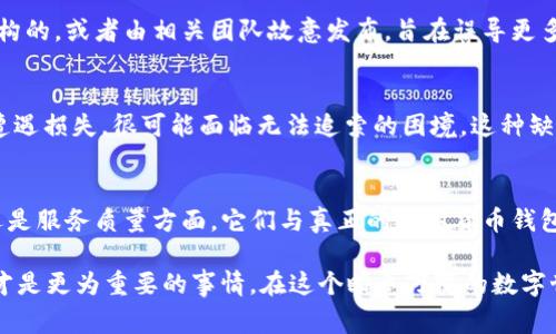 假TP钱包的特点可以分为多个方面，包括安全性、功能、用户体验等。下面就来详细探讨一下假TP钱包的常见特点。

### 1. 安全性低下
假TP钱包往往缺乏基本的安全保护措施。用户的信息和资金极易被黑客攻击或泄露。这些钱包没有使用强加密技术，用户的私钥常常以明文存储，使得黑客只需找到一点漏洞，便能轻易窃取资产。相较于真正的数字货币钱包，假钱包在安全性上的设定几乎是“裸奔”。

### 2. 功能不全
许多假TP钱包的功能设计极为简陋，仅能实现最基本的交易，甚至有些功能可能失效。例如，快速交易可能延迟数小时，而高级功能如交易分析、资产组合管理等则完全没有，给用户带来极大的不便。有些甚至连常见的币种都不支持，限制了用户的选择。

### 3. 用户界面混乱
假TP钱包的用户界面通常设计得极其简陋，缺乏美感和用户友好性。用户经常会在混乱的界面里迷失，无法快速找到所需功能。同时，误导性的按钮和链接可能使用户误操作，增加了资金丢失的风险。

### 4. 客户支持缺失
一旦用户在假TP钱包中遇到技术问题或资产问题，得到支持的机会几乎为零。许多假钱包不提供任何客服电话或在线客服，用户只能孤军奋战，没有专业团队来协助解决问题。这对于不熟悉技术的用户来说，简直是一场噩梦。

### 5. 市场可信度低
大部分假TP钱包缺乏相关法律和市场认证，属于“野生”产品。用户在使用这类钱包时，面临极高的被骗风险，市场上缺乏信任度，加之很多钱包在社交平台上几乎没有评级或反馈，导致用户对其可靠性产生严重怀疑。

### 6. 牛头不对马嘴的宣传
假TP钱包通常会通过夸张和误导的广告来吸引用户：比如承诺“零手续费”、“高回报”等。但实际上，这些都只是吸引用户下载的钱款陷阱。用户可能在使用过程中，发现真正的交易费用，甚至隐形收费高得离谱。

### 7. 用户隐私侵犯
假TP钱包往往会收集用户的各种私人信息，而这些信息的存储和使用缺乏透明度。许多钱包可能会将用户数据出售给第三方，导致隐私权受到严重侵犯。信息泄露后，用户的个人资料及资金安全都将受到威胁。

### 8. 更新维护缺乏
假TP钱包通常不会定期进行更新和维护，也没有专门团队负责技术支持。由于没有及时的安全补丁，使用这些钱包的用户容易成为攻击的目标，特别是在黑客手段不断升级的情况下。

### 9. 用户评价缺乏真实性
在一些社交平台和应用商店中，假TP钱包会通过虚假的用户评价来提升自己的形象。其实，这些评论往往是虚构的，或者由相关团队故意发布，旨在误导更多的用户下载和使用。这使得许多用户在选择时根本无法判断钱包的真实性。

### 10. 法律责任缺失
一些假TP钱包运营者在法律责任上往往极为模糊，许多的背后团队甚至没有注册公司，用户如果因各种原因遭遇损失，很可能面临无法追索的困境。这种缺乏法律保护的产品自然使得用户心存疑虑，不愿再次尝试。

### 总结
假TP钱包作为一种缺乏可靠性的数字货币钱包，给用户带来了巨大的困扰和风险。无论是在安全性，功能性，还是服务质量方面，它们与真正的数字货币钱包大相径庭。在选择数字钱包时，用户应该更加小心，仔细研究和评估，确保自身资产的安全。

在这场众多钱包的竞争中，用户的需求越发多样化，而不少假钱包的出现也提醒了我们，选对推介，认清真伪，才是更为重要的事情。在这个瞬息万变的数字世界，保持警惕、持续学习和不断更新才能更好地保护自己的财产，享受数字货币给我们带来的便利。