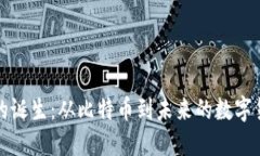 区块链的诞生：从比特币到未来的数字货币之路