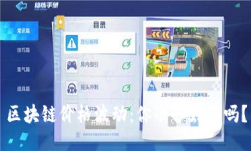 区块链价格波动：你准备好了吗？