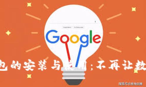 一步一步掌握TP钱包的安装与使用：不再让数字资产管理难倒你！