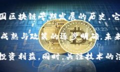 在中国，区块链技术的发展近年来取得了显著进