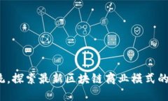 : 颠覆传统，探索最新区块链商业模式的无限可能