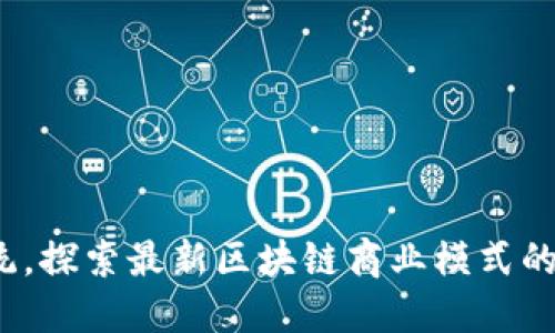 : 颠覆传统，探索最新区块链商业模式的无限可能！