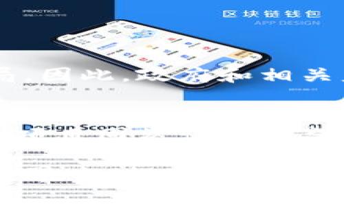 jiaotu区块链投资：是机遇还是陷阱？/jiaotu  
区块链, 投资, 跑路项目/guanjianci  

引言：区块链的双刃剑  
近年来，区块链技术的快速发展引发了投资热潮，许多初创企业声称能够利用这一新兴技术打造颠覆性的产品和服务。然而，伴随而来的是各种跑路项目的曝光，令投资者深感不安。在这个充满机遇与挑战的领域，如何甄别真正有价值的项目与那些毫无信誉可言的骗局，已经成为每一个投资者必须面对的重要课题。  

区块链的魅力与风险  
区块链技术的核心在于去中心化、安全性以及透明性，这些特性让用户对其抱有极高的期望。然而，正是由于其相对复杂、仍在不断演变的特性，给行业内一些不法分子留下了可乘之机。他们利用人们对区块链的神秘感与期望，设计出一系列虚假的投资项目，并最终选择“跑路”。  

跑路项目的特点  
在讨论如何识别跑路项目之前，我们需要了解这些项目通常具备哪些共同的特征：  
ul  
    listrong缺乏透明性：/strong很多跑路项目很少公开详细的白皮书，或是提供了模糊的信息，难以让投资者明了其运作方式。/li  
    listrong承诺高回报：/strong不切实际的高回报承诺是跑路项目的典型特征，吸引了大量想要“快速致富”的投资者。/li  
    listrong团队背景模糊：/strong信誉不佳的项目往往没有真实的运营团队，或是缺乏成功的行业经验，这使得项目的可信度大打折扣。/li  
    listrong营销手段夸张：/strong一些项目通过社交媒体和论坛进行强力宣传，利用人们的心理来扩大投资者的信任。/li  
    listrong资金流动不明：/strong运营不规范的项目往往资金链不稳，甚至出现大量资金出入而无法解释的情况。/li  
/ul  

真实案例分析  
为了让大家更清晰地认知这些风险，我们来分析几个真实的跑路项目：  
ul  
    listrongBitConnect：/strong曾被誉为“区块链领域的明珠”，承诺高达每天1%的回报，最终因监管压力和资金链断裂而崩溃，数千投资者损失惨重。/li  
    listrongPlusToken：/strong自称是全球最大的数字钱包，非但吸引了大量投资者，最终却因资金链问题、团队失联而导致整个项目瘫痪。/li  
    listrongOneCoin：/strong起初看似合法的教育项目，实际上实际上是个庞氏骗局，数十万投资者被卷入其中，损失惨重。/li  
/ul  

如何识别并避免跑路项目  
面对复杂的市场环境，投资者需要具备一定的识别能力，通过以下方法可以有效降低风险：  
ul  
    listrong仔细阅读白皮书：/strong白皮书是项目的“名片”，通过阅读可以了解项目的目标、实现方式、团队背景等信息，如果没有白皮书或者内容模糊，务必保持警惕。/li  
    listrong对团队进行实地调查：/strong了解团队的背景、声誉，可以通过社交媒体、新闻报道等途径获取信息，避免高风险的项目。/li  
    listrong关注社区反馈：/strong加入相关社区或论坛，了解其他用户或专家的反馈与看法，这对识别项目的真实状态非常有帮助。/li  
    listrong避免盲目跟风投资：/strong即使身边的人都在投资，也要根据实际情况做出理性判断，切勿因为趋同行为而造成资金损失。/li  
    listrong设置投资限额：/strong即使是投资可信的项目，也应设置一个合理的投资预算，防止出现巨额损失。/li  
/ul  

加强法规监管的必要性  
对于跑路项目的频发，除了投资者自身的谨慎外，市场的法律法规和监管措施同样显得至关重要。现如今，仅靠投资者自身的努力难以避免所有的骗局，因此，政府和相关监管机构也需要加强对区块链市场的监管力度，提升透明度和信息披露要求，以保护投资者的合法权益。  

总结：理性投资，守住财富  
在区块链这个充满魅力与挑战的领域，投资者需要保持冷静与理智。保持警惕，增强自身能力，提升识别风险的能力，才是通往成功的必经之路。跑掉的项目固然让人失望，但在这个快速发展的时代，只要我们能认真对待每一次投资，不断学习与成长，未来依然充满无限可能。  

有时候，一个小小的判断可以改变我们的命运，而理性与知识，则是我们每一个投资者最强大的武器。希望每位投资者都能在这个波澜壮阔的区块链世界中，找到属于自己的成功之路。  