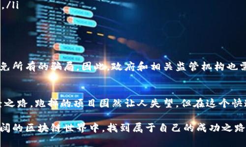 jiaotu区块链投资：是机遇还是陷阱？/jiaotu  
区块链, 投资, 跑路项目/guanjianci  

引言：区块链的双刃剑  
近年来，区块链技术的快速发展引发了投资热潮，许多初创企业声称能够利用这一新兴技术打造颠覆性的产品和服务。然而，伴随而来的是各种跑路项目的曝光，令投资者深感不安。在这个充满机遇与挑战的领域，如何甄别真正有价值的项目与那些毫无信誉可言的骗局，已经成为每一个投资者必须面对的重要课题。  

区块链的魅力与风险  
区块链技术的核心在于去中心化、安全性以及透明性，这些特性让用户对其抱有极高的期望。然而，正是由于其相对复杂、仍在不断演变的特性，给行业内一些不法分子留下了可乘之机。他们利用人们对区块链的神秘感与期望，设计出一系列虚假的投资项目，并最终选择“跑路”。  

跑路项目的特点  
在讨论如何识别跑路项目之前，我们需要了解这些项目通常具备哪些共同的特征：  
ul  
    listrong缺乏透明性：/strong很多跑路项目很少公开详细的白皮书，或是提供了模糊的信息，难以让投资者明了其运作方式。/li  
    listrong承诺高回报：/strong不切实际的高回报承诺是跑路项目的典型特征，吸引了大量想要“快速致富”的投资者。/li  
    listrong团队背景模糊：/strong信誉不佳的项目往往没有真实的运营团队，或是缺乏成功的行业经验，这使得项目的可信度大打折扣。/li  
    listrong营销手段夸张：/strong一些项目通过社交媒体和论坛进行强力宣传，利用人们的心理来扩大投资者的信任。/li  
    listrong资金流动不明：/strong运营不规范的项目往往资金链不稳，甚至出现大量资金出入而无法解释的情况。/li  
/ul  

真实案例分析  
为了让大家更清晰地认知这些风险，我们来分析几个真实的跑路项目：  
ul  
    listrongBitConnect：/strong曾被誉为“区块链领域的明珠”，承诺高达每天1%的回报，最终因监管压力和资金链断裂而崩溃，数千投资者损失惨重。/li  
    listrongPlusToken：/strong自称是全球最大的数字钱包，非但吸引了大量投资者，最终却因资金链问题、团队失联而导致整个项目瘫痪。/li  
    listrongOneCoin：/strong起初看似合法的教育项目，实际上实际上是个庞氏骗局，数十万投资者被卷入其中，损失惨重。/li  
/ul  

如何识别并避免跑路项目  
面对复杂的市场环境，投资者需要具备一定的识别能力，通过以下方法可以有效降低风险：  
ul  
    listrong仔细阅读白皮书：/strong白皮书是项目的“名片”，通过阅读可以了解项目的目标、实现方式、团队背景等信息，如果没有白皮书或者内容模糊，务必保持警惕。/li  
    listrong对团队进行实地调查：/strong了解团队的背景、声誉，可以通过社交媒体、新闻报道等途径获取信息，避免高风险的项目。/li  
    listrong关注社区反馈：/strong加入相关社区或论坛，了解其他用户或专家的反馈与看法，这对识别项目的真实状态非常有帮助。/li  
    listrong避免盲目跟风投资：/strong即使身边的人都在投资，也要根据实际情况做出理性判断，切勿因为趋同行为而造成资金损失。/li  
    listrong设置投资限额：/strong即使是投资可信的项目，也应设置一个合理的投资预算，防止出现巨额损失。/li  
/ul  

加强法规监管的必要性  
对于跑路项目的频发，除了投资者自身的谨慎外，市场的法律法规和监管措施同样显得至关重要。现如今，仅靠投资者自身的努力难以避免所有的骗局，因此，政府和相关监管机构也需要加强对区块链市场的监管力度，提升透明度和信息披露要求，以保护投资者的合法权益。  

总结：理性投资，守住财富  
在区块链这个充满魅力与挑战的领域，投资者需要保持冷静与理智。保持警惕，增强自身能力，提升识别风险的能力，才是通往成功的必经之路。跑掉的项目固然让人失望，但在这个快速发展的时代，只要我们能认真对待每一次投资，不断学习与成长，未来依然充满无限可能。  

有时候，一个小小的判断可以改变我们的命运，而理性与知识，则是我们每一个投资者最强大的武器。希望每位投资者都能在这个波澜壮阔的区块链世界中，找到属于自己的成功之路。  