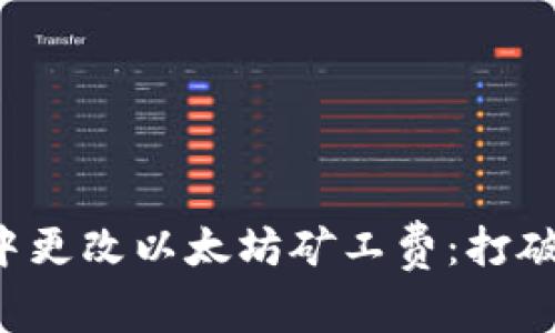 如何在TP钱包中更改以太坊矿工费：打破高成本的挑战！