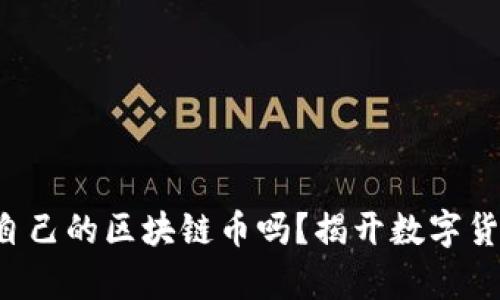 你真的能创造自己的区块链币吗？揭开数字货币的神秘面纱！