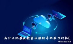 为什么现在是投资区块链币的最佳时机？