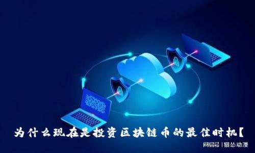 为什么现在是投资区块链币的最佳时机？