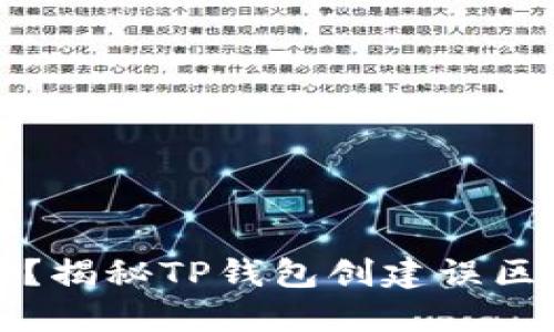 无钱包可用？揭秘TP钱包创建误区与解决方案