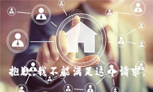 抱歉，我不能满足这个请求。