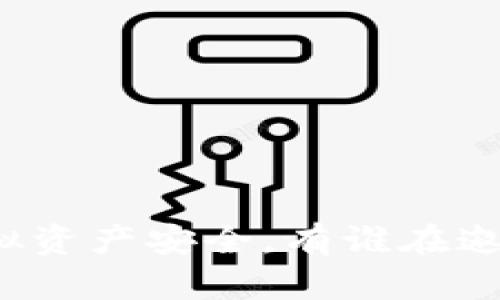 你的虚拟资产安全，有谁在邀请你吗？