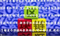 最新的区块链项目不断涌现，因其迅速的创新与