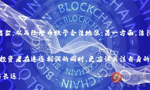   区块链炒币是否合法？揭开法律背后的真相 / 
 guanjianci 区块链,炒币,法律 /guanjianci 

一、前言：区块链与炒币的崛起
近年来，区块链技术作为一项颠覆性的创新，引起了广泛关注。它不仅是一种新型的分布式数据库技术，还是数字货币的底层技术。尤其是比特币、以太坊等数字货币的兴起，吸引了大量投资者的参与。炒币，这种通过买卖数字货币来获取利润的行为，迅速在全球范围内蔓延开来。然而，与炒币相关的法律问题也随之而来，许多人对此感到困惑与不安。

二、区块链炒币的基本概念
首先，我们需要明确什么是“炒币”。炒币通常是指投资者通过购买和出售数字货币，以期望在短时间内获得差价收益的行为。这种投资方式的核心在于市场价格的波动性，正是这种波动吸引了大量追逐利益的人士。而“区块链”则是支撑这一过程的技术基础，保证了数字货币交易的安全性和透明性。

三、全球各地法律现状
法律上，区块链和炒币的监管现状因国家而异。在某些国家，比如美国，数字货币被视为商品，受到商品期货交易委员会（CFTC）的监管；而在一些欧盟国家，情况则更加复杂，涉及多个法律法规的交叉。另外，还有一些国家，比如中国和印度，对炒币采取了较为保守的态度，直接封禁了加密货币交易平台，限制了炒币行为的发展。

四、炒币行为的合法性
那么，炒币究竟是否合法？这要看不同地区的法律政策。在一些国家，炒币被认为是合法的金融活动，只要投资者遵守相关的金融法规；而在另一些地方，炒币则可能被视为违法行为。在中国，例如，2017年发布的“禁止ICO”政策限制了相关的筹资活动，导致炒币的环境变得更加危险。

五、法律风险与投资者保护
无论在哪个国家，炒币都伴随着巨大的法律风险。首先，很多情况下，炒币的交易平台未必受到政府的监管，这意味着投资者的资金可能得不到有效保障；其次，区块链市场本身相对透明，但这并不意味着可以规避法律的制约。很多地方对虚拟货币的交易与贩卖有严格的法律规定，违规者可能面临严重的法律后果。

六、如何合法地进行炒币
如果你对炒币感兴趣，想要合法地进行投资，以下几点建议供你参考：
ul
    listrong了解当地法律：/strong首先，必须清楚自己所在国家或地区对数字货币的法律认可程度，避免在法律灰色地带进行操作。/li
    listrong选择合规的平台：/strong任何投资行为都必须在合法的平台上进行，确保该平台符合监管要求，拥有必要的牌照与资质。/li
    listrong增强法律意识：/strong提高自身的法律意识和风险识别能力，了解炒币可能带来的法律后果，做好充分的风险评估。/li
/ul

七、炒币的未来发展
随着区块链技术的不断进步，以及越来越多国家开始审视数字货币的法律地位，炒币的监管环境可能会发生变化。一方面，更多的国家可能会采纳监管框架，从而给炒币赋予合法地位；另一方面，法律的不确定性也依旧存在，投资者需保持警惕，以应对可能的挑战和变化。

八、结论：合法性与合规性的重要性
在这个快速变化的市场中，炒币的合法性始终是一个值得关注的话题。虽然有些地方对炒币持开放态度，但法律风险与合规性问题仍然无法忽视。最终，投资者在追逐利润的同时，更应该关注自身的法律责任和风险管理，确保在合法的框架下进行投资行为。

炒币不仅是投资行为，它更涉及法律、经济、技术等多个维度的综合考量。在这一复杂的环境中，只有不断学习与适应，才能在投资旅程中走得更加稳健与长远。