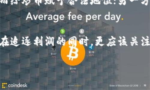   区块链炒币是否合法？揭开法律背后的真相 / 
 guanjianci 区块链,炒币,法律 /guanjianci 

一、前言：区块链与炒币的崛起
近年来，区块链技术作为一项颠覆性的创新，引起了广泛关注。它不仅是一种新型的分布式数据库技术，还是数字货币的底层技术。尤其是比特币、以太坊等数字货币的兴起，吸引了大量投资者的参与。炒币，这种通过买卖数字货币来获取利润的行为，迅速在全球范围内蔓延开来。然而，与炒币相关的法律问题也随之而来，许多人对此感到困惑与不安。

二、区块链炒币的基本概念
首先，我们需要明确什么是“炒币”。炒币通常是指投资者通过购买和出售数字货币，以期望在短时间内获得差价收益的行为。这种投资方式的核心在于市场价格的波动性，正是这种波动吸引了大量追逐利益的人士。而“区块链”则是支撑这一过程的技术基础，保证了数字货币交易的安全性和透明性。

三、全球各地法律现状
法律上，区块链和炒币的监管现状因国家而异。在某些国家，比如美国，数字货币被视为商品，受到商品期货交易委员会（CFTC）的监管；而在一些欧盟国家，情况则更加复杂，涉及多个法律法规的交叉。另外，还有一些国家，比如中国和印度，对炒币采取了较为保守的态度，直接封禁了加密货币交易平台，限制了炒币行为的发展。

四、炒币行为的合法性
那么，炒币究竟是否合法？这要看不同地区的法律政策。在一些国家，炒币被认为是合法的金融活动，只要投资者遵守相关的金融法规；而在另一些地方，炒币则可能被视为违法行为。在中国，例如，2017年发布的“禁止ICO”政策限制了相关的筹资活动，导致炒币的环境变得更加危险。

五、法律风险与投资者保护
无论在哪个国家，炒币都伴随着巨大的法律风险。首先，很多情况下，炒币的交易平台未必受到政府的监管，这意味着投资者的资金可能得不到有效保障；其次，区块链市场本身相对透明，但这并不意味着可以规避法律的制约。很多地方对虚拟货币的交易与贩卖有严格的法律规定，违规者可能面临严重的法律后果。

六、如何合法地进行炒币
如果你对炒币感兴趣，想要合法地进行投资，以下几点建议供你参考：
ul
    listrong了解当地法律：/strong首先，必须清楚自己所在国家或地区对数字货币的法律认可程度，避免在法律灰色地带进行操作。/li
    listrong选择合规的平台：/strong任何投资行为都必须在合法的平台上进行，确保该平台符合监管要求，拥有必要的牌照与资质。/li
    listrong增强法律意识：/strong提高自身的法律意识和风险识别能力，了解炒币可能带来的法律后果，做好充分的风险评估。/li
/ul

七、炒币的未来发展
随着区块链技术的不断进步，以及越来越多国家开始审视数字货币的法律地位，炒币的监管环境可能会发生变化。一方面，更多的国家可能会采纳监管框架，从而给炒币赋予合法地位；另一方面，法律的不确定性也依旧存在，投资者需保持警惕，以应对可能的挑战和变化。

八、结论：合法性与合规性的重要性
在这个快速变化的市场中，炒币的合法性始终是一个值得关注的话题。虽然有些地方对炒币持开放态度，但法律风险与合规性问题仍然无法忽视。最终，投资者在追逐利润的同时，更应该关注自身的法律责任和风险管理，确保在合法的框架下进行投资行为。

炒币不仅是投资行为，它更涉及法律、经济、技术等多个维度的综合考量。在这一复杂的环境中，只有不断学习与适应，才能在投资旅程中走得更加稳健与长远。