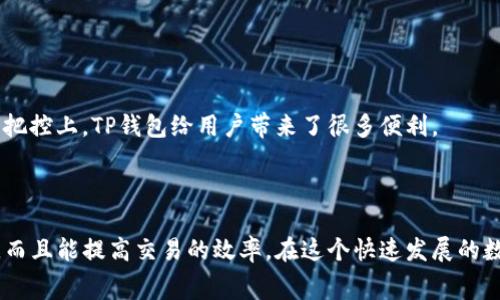 在讨论TP钱包（TokenPocket）转移USDT（Tether）的手续费之前，我们需要了解一些背景信息以及影响手续费的因素。因为TP钱包是一个多链钱包，支持不同区块链的资产转移，因此转移USDT的手续费可能会因选择的链不同而有所变化。

USDT的转账手续费解析

USDT是一种广泛使用的稳定币，主要在Ethereum（以太坊）和TRON（波场）两个区块链平台上流通。不同的区块链在处理交易时的费用结构各不相同。在以太坊上，交易费用是通过“Gas”来衡量的，其费用受到网络拥堵程度的影响；而在TRON上，手续费相对较低，并且大多时候交易是免费的，用户可以通过资源（TRX）获取免费的交易额度。

转账手续费的组成部分

在TP钱包转移USDT时，手续费主要由以下几个部分组成：

ul
  listrong网络费用：/strong这是用户在区块链上发送交易时需要支付的费用，通常取决于所选链的网络状况。/li
  listrong钱包手续费：/strong某些钱包可能会收取额外的手续费用，这是为了钱包服务的维护和开发。/li
  listrong交易优先级：/strong如果用户希望加快交易速度，可以选择支付更高的手续费进行优先处理。/li
/ul

在TP钱包上转USDT的具体步骤

使用TP钱包进行USDT的转账并不复杂，以下是详细的操作步骤：

ol
  listrong打开TP钱包应用：/strong确保您已经在手机上下载并安装TP钱包，并成功创建或导入钱包账户。/li
  listrong选择USDT资产：/strong在首页找到USDT资产，并点击进入资产详情页面。/li
  listrong点击转账：/strong在资产详情页面，找到“转账”按钮并点击。/li
  listrong输入接收地址：/strong输入您要转账的接收地址，确保地址的准确性，以避免资产丢失。/li
  listrong输入金额：/strong在相应的框中输入您想要转账的USDT金额。/li
  listrong选择区块链：/strong选择您希望使用的链，例如Ethereum或TRON。注意，手续费在不同链上有所不同。/li
  listrong确认转账信息：/strong检查转账的所有信息是否正确，包括费用、接收地址和金额。/li
  listrong确认转账：/strong点击确认以完成转账。您会看到转账的进度和状态。/li
/ol

转账手续费的实际案例

假设您决定通过以太坊链转账100 USDT。在使用TP钱包的过程中，您可能会遇到如下情况：

由于以太坊网络目前处于高峰期，您需要支付较高的Gas费用，比如说为每个交易设置Gas Price为100 Gwei。手续费会随着Gas Limit的设置不同而波动。假如Gas Limit设为21000，则总手续费可能在7-10美元范围。相比之下，如果使用TRON链，您可能只需支付极低的手续费，通常几分甚至是免费的。

如何选择合适的转账链

选择正确的转账链不仅关乎手续费，还关乎交易速度和安全性。以下是一些建议，帮助您选择适合的转账链：

ul
  listrong网络拥堵程度：/strong在网络高峰期，Ethereum的转账费用可能会飙升，而TRON通常也能保持稳定费用。如果您在寻找低费用的转账方式，TRON是一个不错的选择。/li
  listrong安全性：/strong虽然Ethereum的交易费用较高，但作为智能合约平台，其安全性和普及度也更高，适合于大额转账。/li
  listrong转账速度：/strong在紧急情况下，您可以根据手续费的高低快速进行调整，确保交易尽快确认。TRON相较更快，但以太坊在高价情况下也能通过较高手续费达成快速确认。/li
/ul

常见问题解答

1. 使用TP钱包转账USDT时是否可以选择手续费？
是的，您可以在TP钱包中设置希望支付的手续费，选择快慢的方式来进行转账。

2. 如果转账失败，手续费是否会退还？
通常情况下，转账失败后支付的手续费不会退还，因为已支付的手续费用于支付矿工费用。

3. 如何查看转账状态？
在TP钱包中，您可以在钱包地址详情中查看交易记录及状态。

了解这些信息后，用户可以更好地规划自己的USDT转账工作，并根据具体情况选择最合适的转账方式。无论是在手续费的控制，还是在转账速度的把控上，TP钱包给用户带来了很多便利。

总结

通过本文的分析，我们深入探讨了TP钱包转账USDT时的手续费问题。对于许多用户来说，选择合适的链和合理的手续费设置不仅能减少资金成本，而且能提高交易的效率。在这个快速发展的数字货币世界里，知识就是力量。希望这篇文章能为您在使用TP钱包时提供切实有效的帮助。