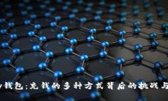 解密UPay钱包：充钱的多种方式背后的挑战与解决