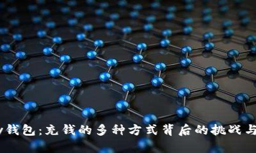 解密UPay钱包：充钱的多种方式背后的挑战与解决方案