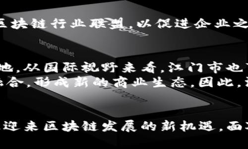   江门市区块链规划图：如何在机遇与挑战中抢占未来？ / 
 guanjianci 江门市, 区块链, 规划 /guanjianci 

引言：未来已来，江门市如何迎接区块链时代？
随着科技的飞速发展，区块链技术以其去中心化、安全透明等特点逐渐浮出水面，成为各个行业转型升级的重要驱动力。江门市，位于广东省的心脏地带，凭借着独特的地理位置和经济基础，正在积极筹划自己的区块链发展蓝图。可以说，在这快速变化的时代，只有勇于迎接挑战，才能在区块链的浪潮中站稳脚跟。

江门市的区块链现状
江门市作为广东省的重要城市，其经济发展势头迅猛，尤其是在制造业和现代服务业方面处于前列。然而，区块链作为新兴技术，在这里的应用和发展尚处于起步阶段。根据最新的数据，江门市已初步建立了区块链研发中心，同时吸引了一批相关企业入驻，意在集聚人才和资源，助力区块链产业的发展。

区块链规划图的核心要素
江门市的区块链规划图涵盖了多个方面，旨在为区块链技术的应用提供全面的指引。首先，要强调的是基础设施建设。完善的技术基础设施是区块链落地的首要条件，江门市计划投资建设高性能的计算平台和数据中心，以支撑大规模的区块链网络。
其次，人才培养是推动区块链发展的关键。江门市通过合作高校、职业培训机构等方式，积极制定人才培养方案，注重理论与实践相结合，为市场提供高素质的区块链专业人才。此外，地方政府也将与企业合作，开展技术研发和创新活动，以鼓励各类人才参与到区块链项目中。

从政策层面助力区块链发展
政策对区块链的发展起着至关重要的作用。江门市政府在区块链规划图的制定中，明确了支持政策，如税收优惠、项目资金支持等，从而降低创业者和企业的市场准入门槛。这种政策扶持不仅能吸引更多的企业入驻，还能增加行业内的竞争性，推动整个市场的良性发展。

区块链在江门市各行业的应用
对于江门市来说，区块链的应用场景广泛而丰富。从传统的供应链管理、金融服务到新兴的数字身份管理、智能合约等，均有可能通过区块链技术实现价值的最大化。在供应链管理中，利用区块链可以记录每一笔交易和物流信息，从而有效提升透明度与安全性。江门市的制造业可通过区块链追溯产品质量，以增强消费者信任。
在金融领域，区块链技术的运用能够降低交易成本而提高效率。例如，银行间的跨境支付可以通过区块链技术实现实时结算，减少中间环节，加速资金流动。同时，随着更多初创公司进入江门市的区块链领域，市场竞争势必将推动服务质量和创新能力的提高。

突破挑战，推动江门区块链生态圈建设
尽管江门市在区块链领域的发展已初具规模，但也面临诸多挑战，尤其是在技术标准、监管政策和行业认知等方面。为了突破这些障碍，江门市应建立区块链行业联盟，以促进企业之间的合作与交流，形成良好的生态圈。通过加强不同单位的协作，推动技术标准的制订，实现资源共享，江门市的区块链行业将如雨后春笋般蓬勃发展。

未来展望：江门市的区块链蓝图
展望未来，江门市的区块链发展蓝图将充满可能性。随着技术的不断进步和政策的逐步落实，江门市或将成为粤港澳大湾区区块链技术应用的重要高地。从国际视野来看，江门市也可以借助这一机会，吸引更多的国际科技企业和投资者，进一步提升城市的影响力与市场竞争力。
在数字经济时代，江门市必须保持开放的态度，积极拥抱变化，激发创新活力。区块链不是孤立的技术，它与人工智能、大数据、物联网等新兴技术交错融合，形成新的商业生态。因此，江门市需要思考如何在未来的竞争中借助区块链技术，推动经济结构的和产业升级。

结论：共创区块链新未来
总的来说，江门市区块链规划图展示了这座城市在技术转型和经济发展的新蓝图。通过构建完善的政策体系、技术基础设施和人才培养机制，江门市正迎来区块链发展的新机遇。面对未来的挑战与机遇，江门市应当大胆探索，勇于实践，在区块链的浪潮中扬帆起航，创造更加美好的明天。