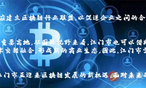   江门市区块链规划图：如何在机遇与挑战中抢占未来？ / 
 guanjianci 江门市, 区块链, 规划 /guanjianci 

引言：未来已来，江门市如何迎接区块链时代？
随着科技的飞速发展，区块链技术以其去中心化、安全透明等特点逐渐浮出水面，成为各个行业转型升级的重要驱动力。江门市，位于广东省的心脏地带，凭借着独特的地理位置和经济基础，正在积极筹划自己的区块链发展蓝图。可以说，在这快速变化的时代，只有勇于迎接挑战，才能在区块链的浪潮中站稳脚跟。

江门市的区块链现状
江门市作为广东省的重要城市，其经济发展势头迅猛，尤其是在制造业和现代服务业方面处于前列。然而，区块链作为新兴技术，在这里的应用和发展尚处于起步阶段。根据最新的数据，江门市已初步建立了区块链研发中心，同时吸引了一批相关企业入驻，意在集聚人才和资源，助力区块链产业的发展。

区块链规划图的核心要素
江门市的区块链规划图涵盖了多个方面，旨在为区块链技术的应用提供全面的指引。首先，要强调的是基础设施建设。完善的技术基础设施是区块链落地的首要条件，江门市计划投资建设高性能的计算平台和数据中心，以支撑大规模的区块链网络。
其次，人才培养是推动区块链发展的关键。江门市通过合作高校、职业培训机构等方式，积极制定人才培养方案，注重理论与实践相结合，为市场提供高素质的区块链专业人才。此外，地方政府也将与企业合作，开展技术研发和创新活动，以鼓励各类人才参与到区块链项目中。

从政策层面助力区块链发展
政策对区块链的发展起着至关重要的作用。江门市政府在区块链规划图的制定中，明确了支持政策，如税收优惠、项目资金支持等，从而降低创业者和企业的市场准入门槛。这种政策扶持不仅能吸引更多的企业入驻，还能增加行业内的竞争性，推动整个市场的良性发展。

区块链在江门市各行业的应用
对于江门市来说，区块链的应用场景广泛而丰富。从传统的供应链管理、金融服务到新兴的数字身份管理、智能合约等，均有可能通过区块链技术实现价值的最大化。在供应链管理中，利用区块链可以记录每一笔交易和物流信息，从而有效提升透明度与安全性。江门市的制造业可通过区块链追溯产品质量，以增强消费者信任。
在金融领域，区块链技术的运用能够降低交易成本而提高效率。例如，银行间的跨境支付可以通过区块链技术实现实时结算，减少中间环节，加速资金流动。同时，随着更多初创公司进入江门市的区块链领域，市场竞争势必将推动服务质量和创新能力的提高。

突破挑战，推动江门区块链生态圈建设
尽管江门市在区块链领域的发展已初具规模，但也面临诸多挑战，尤其是在技术标准、监管政策和行业认知等方面。为了突破这些障碍，江门市应建立区块链行业联盟，以促进企业之间的合作与交流，形成良好的生态圈。通过加强不同单位的协作，推动技术标准的制订，实现资源共享，江门市的区块链行业将如雨后春笋般蓬勃发展。

未来展望：江门市的区块链蓝图
展望未来，江门市的区块链发展蓝图将充满可能性。随着技术的不断进步和政策的逐步落实，江门市或将成为粤港澳大湾区区块链技术应用的重要高地。从国际视野来看，江门市也可以借助这一机会，吸引更多的国际科技企业和投资者，进一步提升城市的影响力与市场竞争力。
在数字经济时代，江门市必须保持开放的态度，积极拥抱变化，激发创新活力。区块链不是孤立的技术，它与人工智能、大数据、物联网等新兴技术交错融合，形成新的商业生态。因此，江门市需要思考如何在未来的竞争中借助区块链技术，推动经济结构的和产业升级。

结论：共创区块链新未来
总的来说，江门市区块链规划图展示了这座城市在技术转型和经济发展的新蓝图。通过构建完善的政策体系、技术基础设施和人才培养机制，江门市正迎来区块链发展的新机遇。面对未来的挑战与机遇，江门市应当大胆探索，勇于实践，在区块链的浪潮中扬帆起航，创造更加美好的明天。