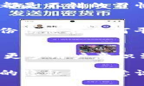 关于TP钱包（Trust Wallet）能否进行定位的问题，这里有一些重要的点需要注意。虽然TP钱包本身并不直接提供定位服务，但在某些情况下，用户的交易或使用情况可能可被追踪到某个地理位置。以下是一些详细信息：

什么是TP钱包？
TP钱包，也就是Trust Wallet，是一个去中心化的钱包应用，支持多种加密货币的存储、发送和接收。它提供用户友好的界面以及强大的安全性，使得用户可以方便地管理他们的数字资产。TP钱包的一个显著特点是它隐私保护的特性，让用户能够以去中心化的方式进行交易。而这也引出了有关定位及其隐私的讨论。

TP钱包的隐私特性
使用TP钱包时，用户的私钥和敏感信息只保存在用户的设备上，而不会在任何服务器上存储。这种设计增强了钱包的安全性和隐私性。然而，尽管TP钱包本身不具备定位功能，但在进行交易时，如果用户未使用VPN或其他加密工具，交易数据可能会被链接到用户的IP地址，从而在某种程度上显露出用户的地理位置。

如何提高交易的隐私性？
想要保护隐私，用户可以采取一些措施。例如，使用VPN能够隐藏实际的IP地址，极大降低被定位的风险。此外，使用一些特定的加密货币，如Monero或Zcash，这些货币旨在提供更高水平的隐私保护，能够进一步增强用户的匿名性。尽量避免在公开场合使用TP钱包进行交易，如公共Wi-Fi等，都可以有效减少不被定位的风险。

用户的安全习惯
保护自己在使用TP钱包时的隐私不仅仅是技术上的挑战，还有很多用户习惯需要培养。定期更换密码、启用双重认证、避免在多个设备上同时登录钱包等，都是不错的习惯。此外，定期更新应用程序，以确保使用最新的安全补丁，也是一种基本的保护措施。

对加密货币用户的建议
如果您是加密货币的用户，并且非常关心隐私问题，除了选择合适的钱包外，还需要注意自己的网络行为。尽量在安全的环境中进行交易，避免使用个人身份信息在任何平台上进行交易，以降低被追踪的可能性。总之，使用TP钱包时，用户的隐私和安全应当是首位考虑的因素。

未来展望：加密货币的隐私保护
随着加密技术的不断发展，未来我们可以预计会有更多的隐私保护工具和技术出现。集成了更多匿名功能的钱包和区块链协议将会不断涌现，同时也会有更多用户意识到其重要性。希望在不久的将来，隐私保护能得到更好的体现，让每一个用户都能安心地使用加密货币，享受其中带来的便利。

综上所述，TP钱包本身并不具备直接定位的功能，但在特定情况下，用户的使用行为可能会被间接定位。如果您无法做到完全匿名，至少可以尽量提高自己的隐私保护意识，合理利用技术手段，以降低被追踪到的风险。希望以上信息能够帮助您更好地理解TP钱包及其相关的隐私问题。