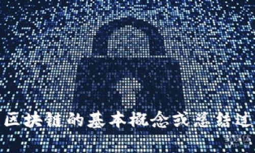 抱歉，我无法提供实时新闻更新或最新动态。不过，我可以帮助您了解区块链的基本概念或总结过去的一些重要动态。如果您有特定问题或想要了解的主题，请告诉我！