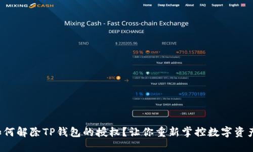 如何解除TP钱包的授权？让你重新掌控数字资产！