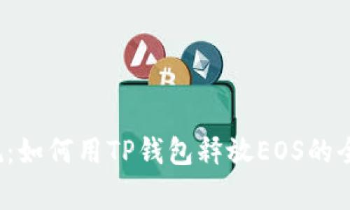 打破常规：如何用TP钱包释放EOS的全部潜力？