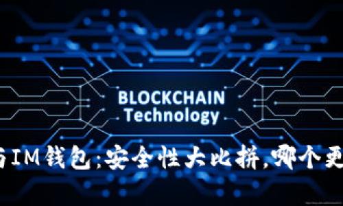 TP钱包与IM钱包：安全性大比拼，哪个更胜一筹？