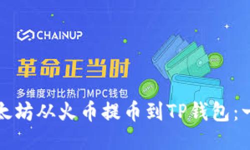 如何轻松将以太坊从火币提币到TP钱包：一步一步的指南