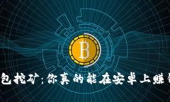 TP钱包挖矿：你真的能在安卓上赚钱吗？