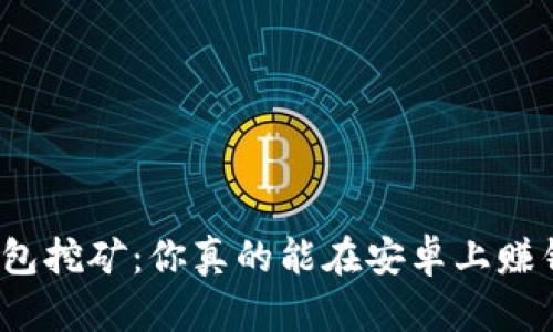 TP钱包挖矿：你真的能在安卓上赚钱吗？