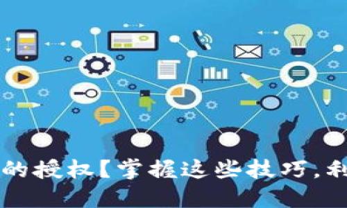 如何成功取消TP钱包的授权？掌握这些技巧，利用科技保护你的资产