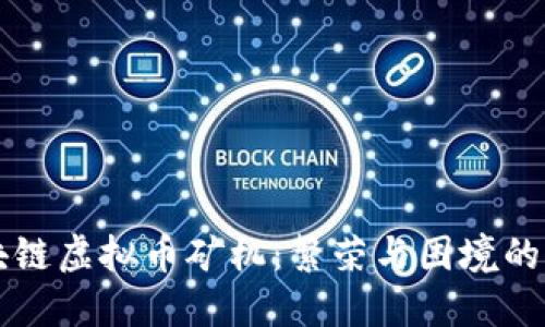 区块链虚拟币矿机：繁荣与困境的对撞