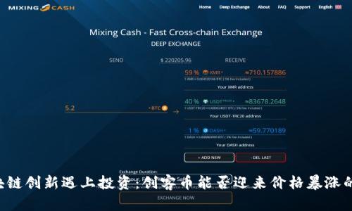 当区块链创新遇上投资：创客币能否迎来价格暴涨的拐点？