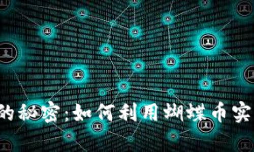 解锁TP钱包的秘密：如何利用蝴蝶币实现财富自由？