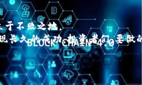 区块链炒币的未来：会跌到零还是重新崛起？

区块链, 炒币, 投资风险/guanjianci

引言：区块链的两面性
在过去的十年里，区块链技术和加密货币如雨后春笋般崛起，吸引了无数投资者的关注与参与。然而，随着市场的波动和监管的加强，人们不禁开始思考：区块链炒币的未来究竟如何？它是否会在某一天跌到零，化为泡影？面对这一问题，我们不仅需要冷静的思考，同时也要深入了解区块链的本质、市场动态及其所面临的挑战。

区块链的魅力与潜力
区块链技术以其去中心化、透明性和安全性闻名，改变了传统金融、供应链管理、医疗健康等多个领域的运作方式。许多投资者被其潜在的高回报吸引，参与到这个充满活力的市场中。事实上，一些成功的项目甚至获得了巨额的资金支持，进一步推动了技术的发展。
然而，技术的潜力与市场的实际表现之间，存在着巨大的差异。尽管许多项目声称拥有改变世界的能力，但并非所有的项目都能实现。据统计，大约90%的加密货币项目最终会失败，这个令人担忧的比例使得投资者在决策时需要更加谨慎。

市场波动与投机行为
区块链炒币的一个显著特征就是市场波动极大，价格随时可能出现剧烈的起伏。这种波动性通常源自市场对未来预期的变化、技术的进步或外部经济环境的影响。例如，2021年比特币的价格一度突破了6万美元，但随后因各种因素的影响，价格又迅速下滑至3万美元。这种现象使得许多投资者进入了恐慌情绪，动摇了他们的投资信心。
除了市场波动，投机行为也是重要的推手。许多人并不是出于对技术本身的信仰或对项目本质的理解，而是把炒币视为赚快钱的方法。这种行为短期内可能成就了一些人，但长期来看，却可能对整个市场造成伤害，增加了泡沫破裂的风险。

监管的冲击与反思
区块链和加密货币的兴起也引发了各国政府的关注。越来越多的国家开始出台相关法规，对加密货币交易进行监管。这种变化既是对市场的必要约束，也可能导致一部分投机者的退场。例如，中国在禁止加密货币交易后，市场出现了明显的下跌，投资者的信心受到打击。
面对监管的收紧，投资者必须反思自己的投资行为。是否在盲目跟风？是否对项目的实际应用和可持续性有深刻的认识？这些问题都值得每一位投资者认真思考，以避免未来更大的损失。

投资风险：明智决策的重要性
在任何投资中，风险都是不可避免的，尤其是在波动性极大的加密货币市场更是如此。投资者应当对风险有清晰的认识，不仅要关注潜在的收益，更要警惕可能带来的损失。建立适合自己的投资策略，分散投资风险，保持良好的心态，这些都是避免在市场风波中“摔倒”的良策。
设定止损位，保持冷静，不要因市场情绪而贸然决策。投资过程中不乏碰壁与失利，关键在于是否学会从经验中汲取教训，持续提升自己的投资能力与市场洞察力。

未来展望：会跌到零吗？
面对“区块链炒币会跌到零”的问题，有必要从多维度进行分析。首先，区块链技术的发展潜力是毋庸置疑的，其应用场景将不断扩大。从金融领域的去中心化交易所，到供应链的透明追踪，区块链有能力为各行各业带来变革。
其次，即使部分投机性的币种可能在市场洗牌中消亡，但核心技术和有实际应用价值的项目将依然生存。这就像互联网的早期阶段，虽然许多企业在泡沫破裂后消失，但那些扎根于真实产业需求的企业却在之后迎来了大发展。
因此，虽然在短期内我们可能会看到一些币种的价格暴跌，甚至跌到零，但从长期来看，区块链作为一种新兴技术，必将继续发展。投资者在参与时，需更加关注项目的潜力分析和技术的实际应用，而非仅仅追求短期的投机利润。

结论：理性投资与长期发展
在这个充满机遇与挑战的区块链市场中，理性投资显得尤为重要。只有深入了解行业动态，保持良好的风险意识和投资策略，才能在竞争激烈的市场中立于不败之地。
区块链炒币不会一蹴而就地走向辉煌，发展是一个持续的过程。未来将是技术与应用的较量，只有那些真正能为用户创造价值的项目，才能穿越风雨，实现长久的成功。投资者们，要做的就是保持警觉，审慎决策，用智慧和耐心去迎接未来的每一个挑战。

希望在这条道路上，你能找到属于自己的方向，并在充满变数的市场中，坚定自己的信念，实现财富的保值和增值。