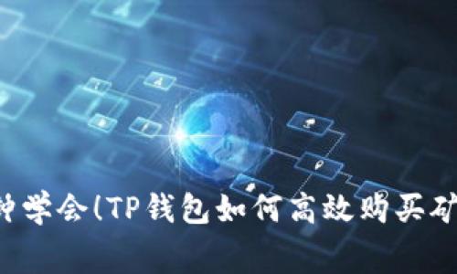 几分钟学会！TP钱包如何高效购买矿工费？